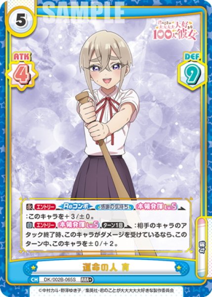画像1: 【RRR+仕様】運命の人 育[Re_DK/002B-065S] (1)