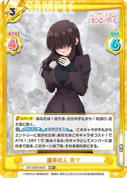 画像1: 【RRR+仕様】運命の人 愛々[Re_DK/002B-083S] (1)