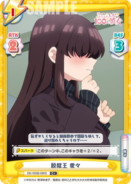 画像1: 【C+仕様】脱獄王 愛々[Re_DK/002B-090S] (1)