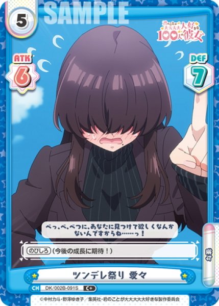 画像1: 【C+仕様】ツンデレ祭り 愛々[Re_DK/002B-091S] (1)