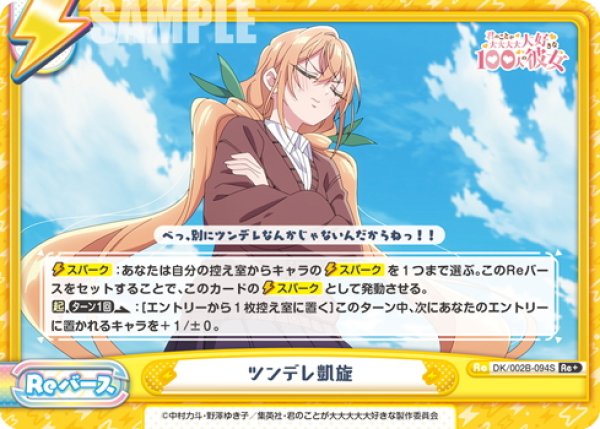 画像1: 【Re+仕様】ツンデレ凱旋[Re_DK/002B-094S] (1)