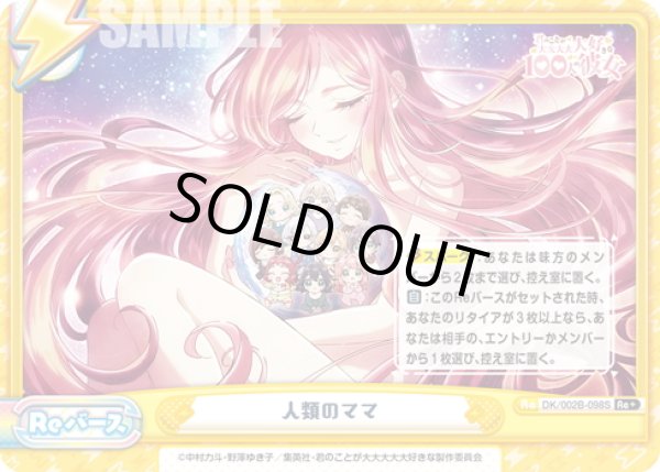 画像1: 【Re+仕様】人類のママ[Re_DK/002B-098S] (1)