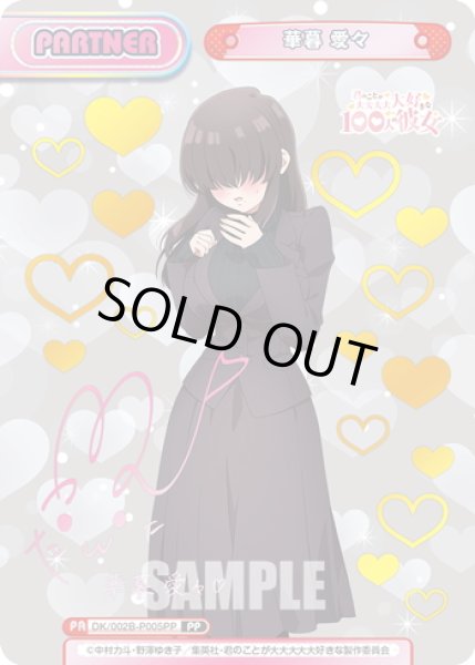 画像1: 【PP仕様】華暮愛々[Re_DK/002B-P005PP] (1)