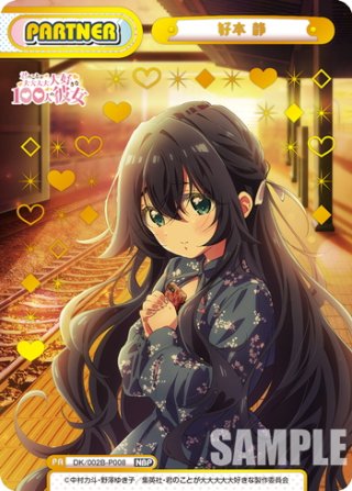 【箔押しサイン】Reバース DK/001B-P003PP 好本 静 (PP プレミアムパラレル) ブースターパック TVアニメ 君のことが大大大大大好きな100人の彼女 箔押しサイン】Reバース DK/001B-P003PP 好本 静 (PP プレミアム