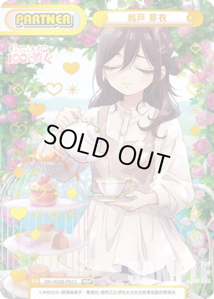 画像1: 【NBP仕様】銘戸芽衣[Re_DK/002B-P013NBP] (1)