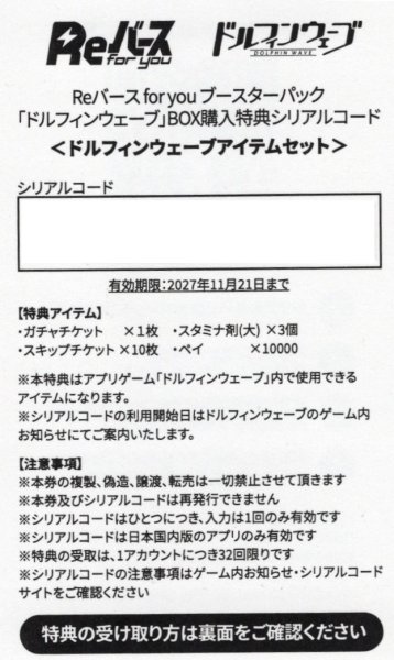 画像1: 【BOX購入特典】シリアルコード ドルフィンウェーブアイテムセット[Re_DW/001B] (1)