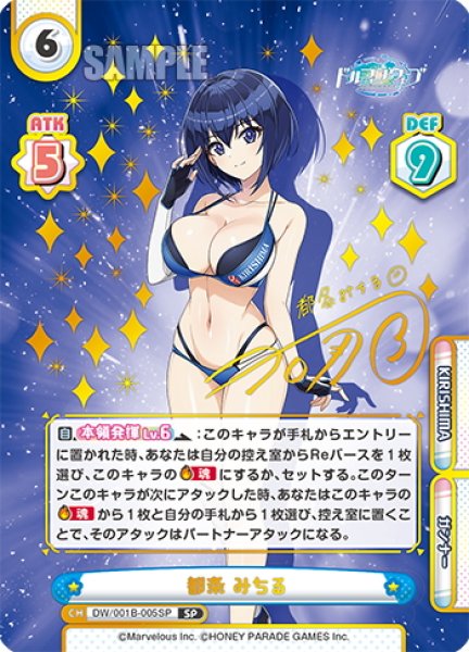 画像1: 【SP仕様】都条 みちる[Re_DW/001B-005SP] (1)