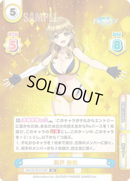 画像1: 【SP仕様】彩戸 詩絵[Re_DW/001B-013SP] (1)