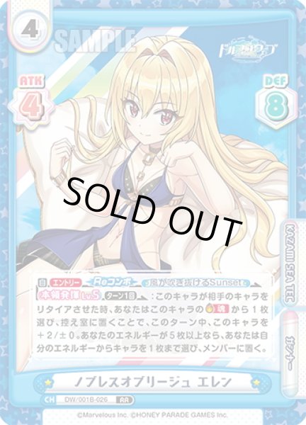 画像1: ノブレスオブリージュ エレン[Re_DW/001B-026RR] (1)