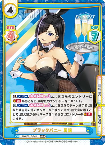 画像1: ブラックバニー 見波[Re_DW/001B-041RRR] (1)