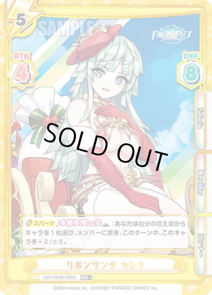 画像1: 【RRR+仕様】リボンサンタ セレナ[Re_DW/001B-069S] (1)