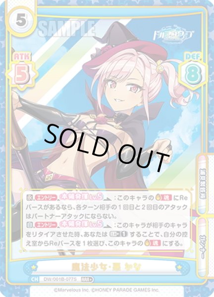 画像1: 【RRR+仕様】魔法少女・悪 かな[Re_DW/001B-077S] (1)