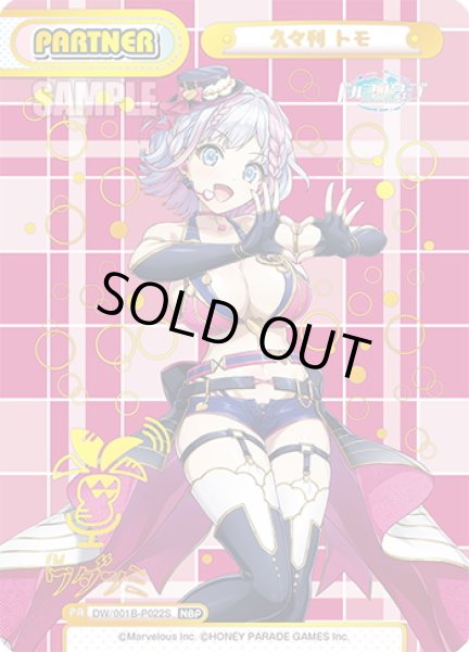 画像1: 【NBP仕様】久々利 トモ[Re_DW/001B-P022S] (1)