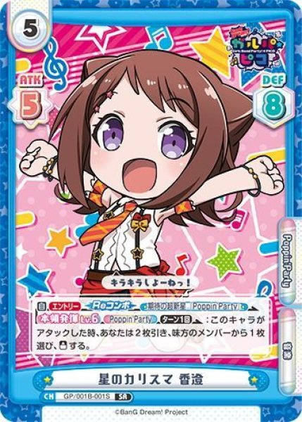 画像1: 【SR仕様(RRR)】星のカリスマ 香澄[Re_GP/001B-001S] (1)
