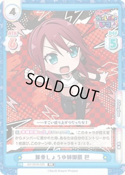 画像1: 豚骨しょうゆ姉御肌 巴[Re_GP/001B-029RR] (1)