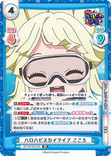 画像1: 【SR仕様(R)】ハロハピスカイライブ こころ[Re_GP/001B-070S] (1)