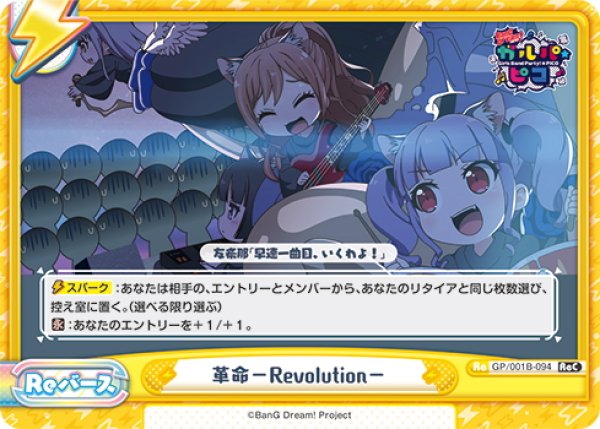 画像1: 革命-Revolution-[Re_GP/001B-094ReC] (1)