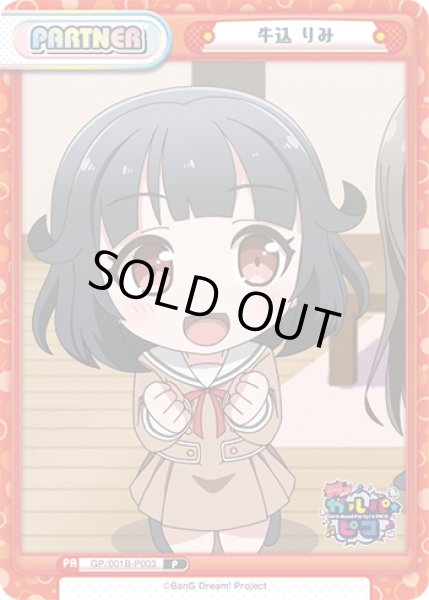 画像1: 牛込 りみ[Re_GP/001B-P03] (1)