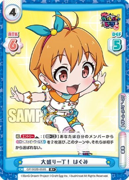 画像1: 【R+仕様】【プロモ】大盛り一丁！ はぐみ[Re_GP/002B-059S] (1)