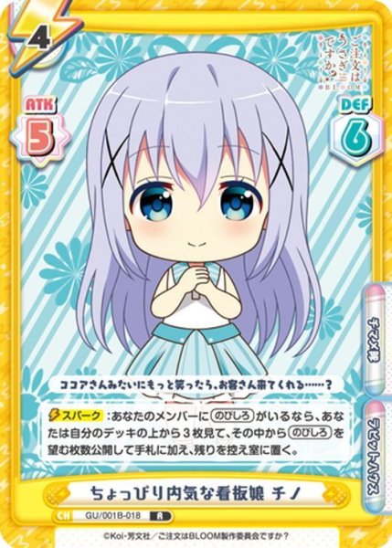 画像1: ちょっぴり内気な看板娘 チノ[Re_GU/001B-018R] (1)