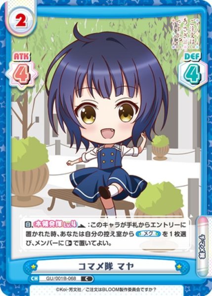 画像1: コマメ隊 マヤ[Re_GU/001B-068C] (1)