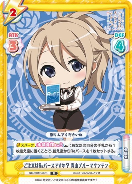 画像1: ご注文はReバースですか？ 青山ブルーマウンテン[Re_GU/001B-078R] (1)