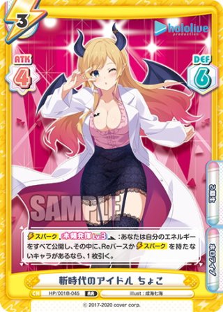 SP仕様(RR)】新時代のアイドル ちょこ[Re_HP/001B-045SP_2 