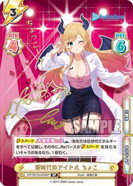 画像1: 【傷あり】【SP仕様(RR)】新時代のアイドル ちょこ[Re_HP/001B-045SP_1] (1)