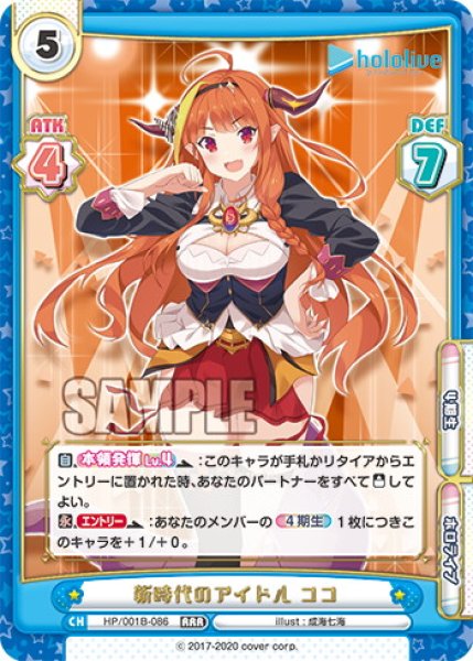画像1: 新時代のアイドル ココ[Re_HP/001B-086RRR] (1)