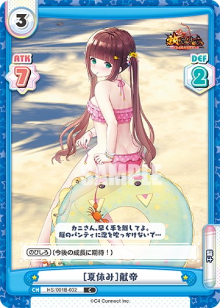 画像1: ［夏休み］献帝[Re_HS/001B-032C] (1)