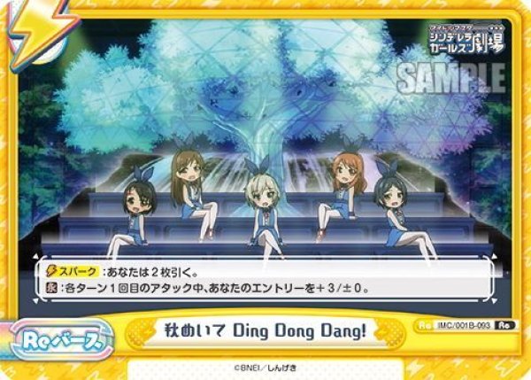 画像1: 秋めいて Ding Dong Dang![Re_IMC/001B-093Re] (1)