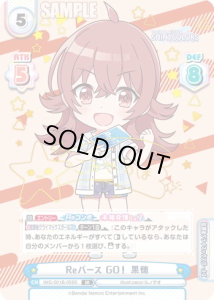 画像1: 【IR仕様(RR)】Reバース GO！ 果穂[Re_IMS/001B-058S] (1)