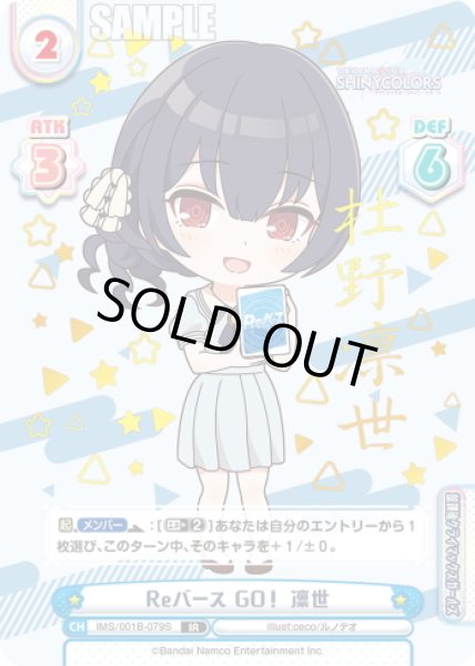 画像1: 【IR仕様(RR)】Reバース GO！ 凛世[Re_IMS/001B-079S] (1)