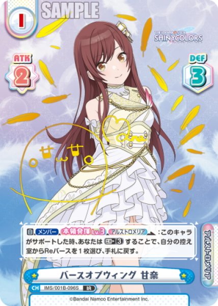 画像1: 【IR仕様(R)】バースオブウィング 甘奈[Re_IMS/001B-096S] (1)