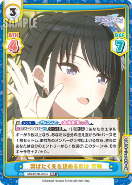 画像1: 【RRR+仕様】羽ばたく先を決めるのは 灯織[Re_IMS/002B-005S] (1)