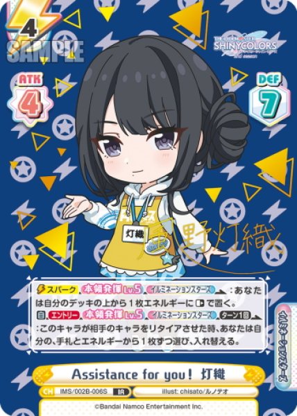 画像1: 【IR仕様(RR)】Assistance for you！ 灯織[Re_IMS/002B-006S] (1)