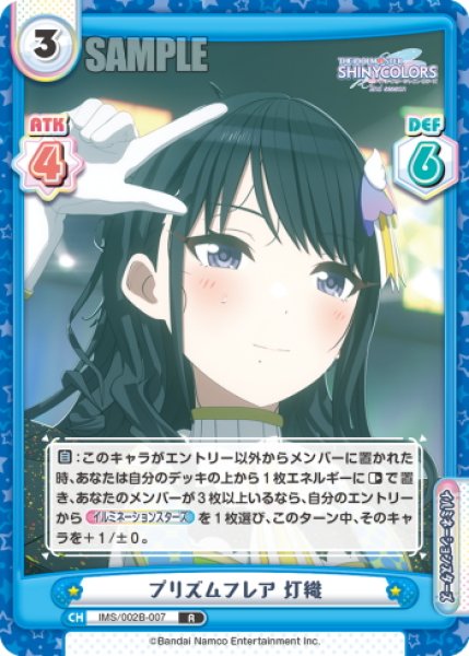 画像1: プリズムフレア 灯織[Re_IMS/002B-007R] (1)