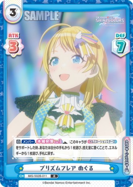 画像1: プリズムフレア めぐる[Re_IMS/002B-011R] (1)
