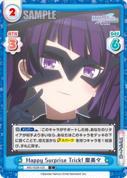 画像1: Happy Surprise Trick! 摩美々[Re_IMS/002B-020C] (1)