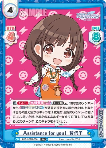 画像1: Assistance for you！ 智代子[Re_IMS/002B-038RR] (1)