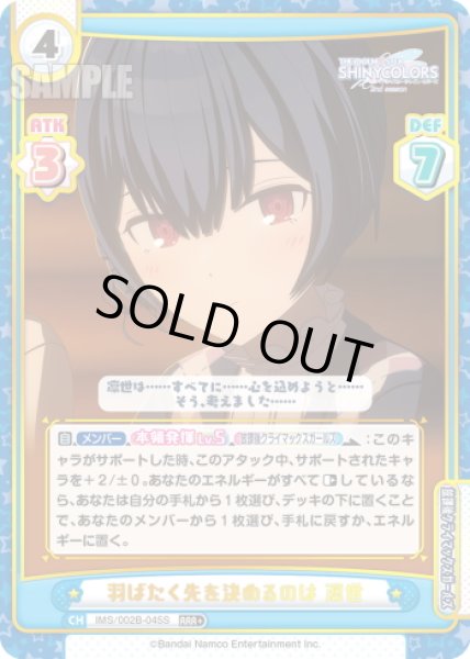 画像1: 【RRR+仕様】羽ばたく先を決めるのは 凛世[Re_IMS/002B-045S] (1)