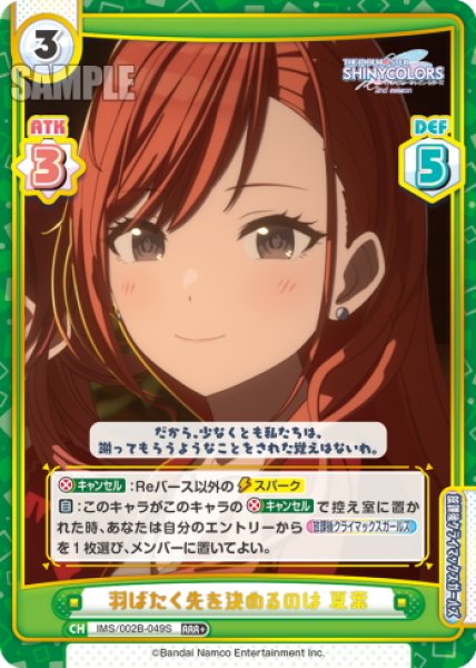画像1: 【RRR+仕様】羽ばたく先を決めるのは 夏葉[Re_IMS/002B-049S] (1)