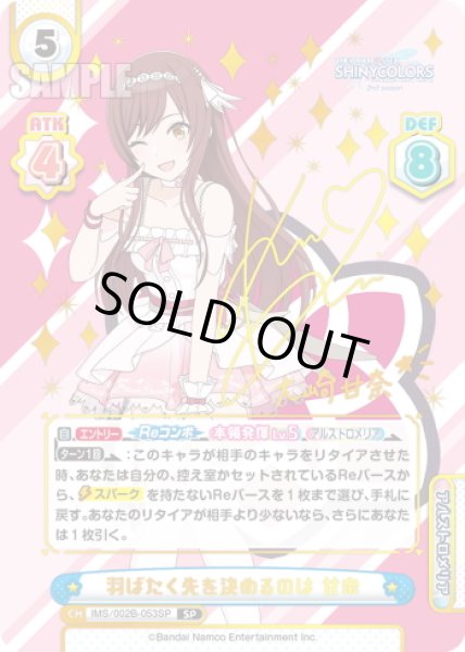 画像1: 【SP仕様】羽ばたく先を決めるのは 甘奈[Re_IMS/002B-053SP] (1)