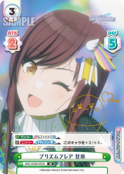 画像1: 【IR仕様(R)】プリズムフレア 甘奈[Re_IMS/002B-055S] (1)