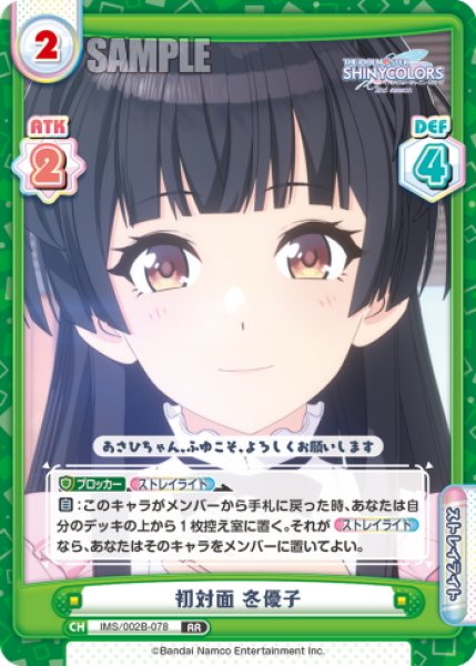 画像1: 初対面 冬優子[Re_IMS/002B-078RR] (1)