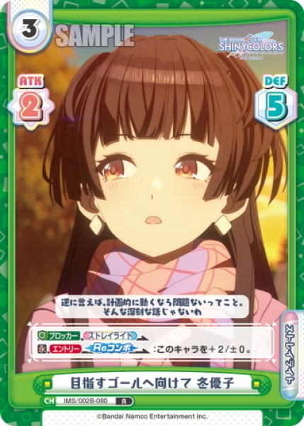 画像1: 目指すゴールへ向けて 冬優子[Re_IMS/002B-080R] (1)