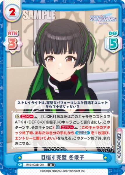 画像1: 目指す完璧 冬優子[Re_IMS/002B-081R] (1)