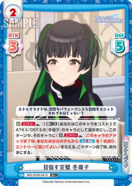 画像1: 【R+仕様】目指す完璧 冬優子[Re_IMS/002B-081S] (1)