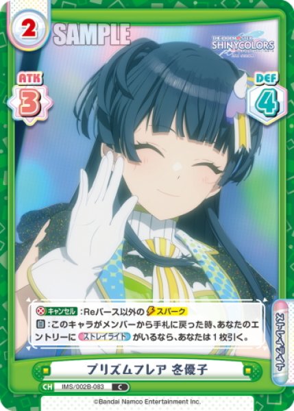 画像1: プリズムフレア 冬優子[Re_IMS/002B-083C] (1)