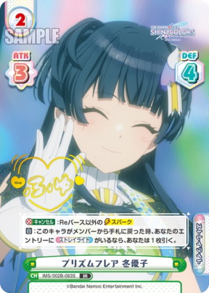 画像1: 【IR仕様(C)】プリズムフレア 冬優子[Re_IMS/002B-083S] (1)